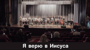 Я верю в Иисуса... | пение | Новосибирск