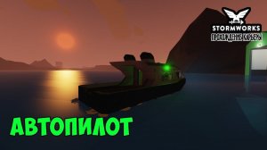 #13 - Автопилот. Автоматическое удержание курса лодки. Карьера в Stormworks Industrial Frontier DLC