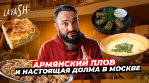 Армянская кухня в Москве / Дёшево и вкусно? Долма / Ачма / Армянский плов