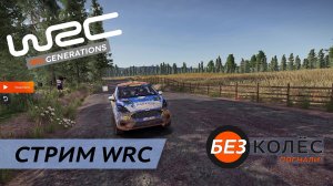 Продолжаем играть в WRC Generations