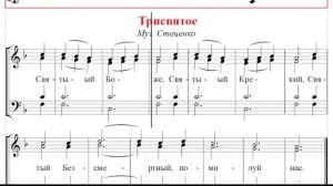 🎼 Трисвятое. Муз. Стеценко (сопрано)