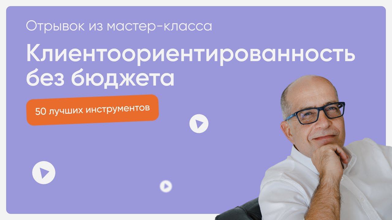 50 лучших инструментов клиентоориентированности
