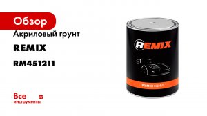 Акриловый грунт REMIX 2K HB 4:1 серый, 0.8 л RM451211