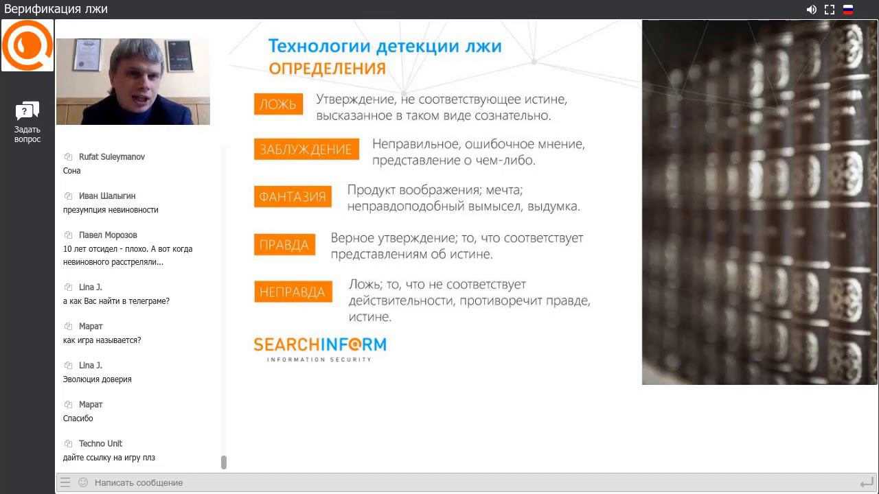Курс Алексея Филатова «Профайлинг для службы ИБ». День 4. Верификация лжи