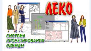 Как начинающим получить выкройку в программе ЛЕКО