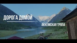 Алтай. Ороктойская тропа июнь 2024. (часть 3. Аккемское озеро, Аккемская тропа)