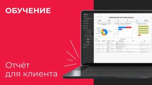 Аналитический отчет в HubEx - Отчет для клиента