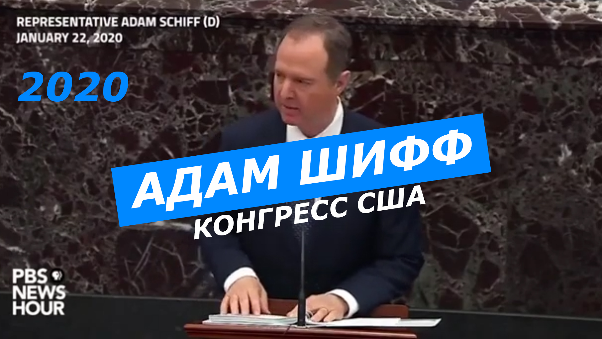 Адам Шифф - Сенат США, 22.01.2020