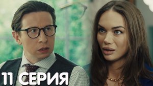 Телохранители 11 серия обзор