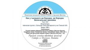 Как у тысяцкого да бородка, да бородка