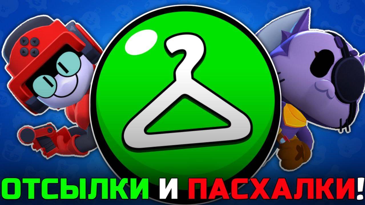 ВСЕ ОТСЫЛКИ И ПАСХАЛКИ В РЕДКИХ СКИНАХ В BRAWL STARS! смотреть онлайн