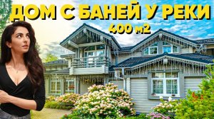 ЧЕМ ХОРОШ ЭТОТ ДЕРЕВЯННЫЙ ДОМ с личной рекой, баней и бассейном? Обзор в поселке на Киевском шоссе