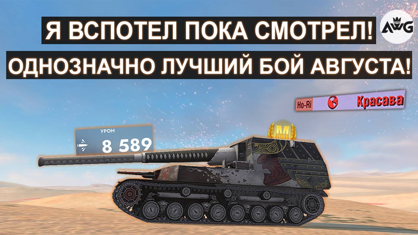 ЛУЧШИЙ БОЙ АВГУСТА НА ЗАБЫТОМ HO-RI! ПРОТИВНИКИ ОПЕШЕЛИ ОТ ЕГО ИГРЫ! Tanks blitz