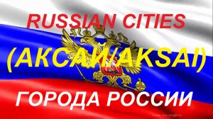 Города России АКСАЙ Ростовская область