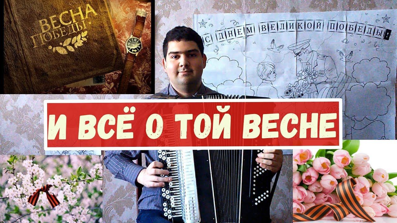 "И всё о той весне" на баяне