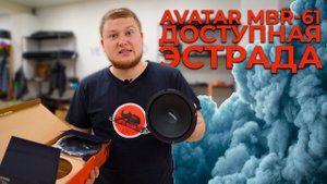 AVATAR MBR-61 / Доступные эстрадные динамики