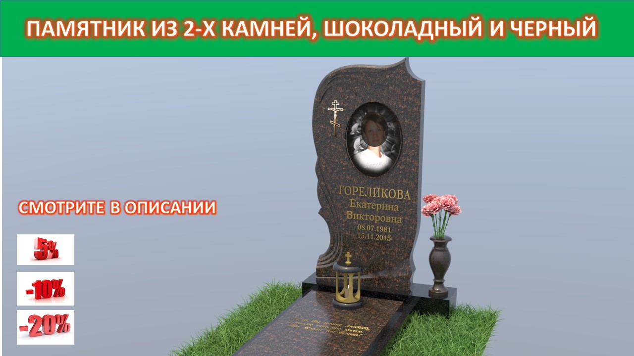 КОМБИНИРОВАННЫЙ ПАМЯТНИК ИЗ 2х КАМНЕЙ, ДЫМОВСКИЙ ШОКОЛАДНЫЙ ЦВЕТ И ЧЕРНЫЙ ДИАБАЗ КАРЕЛИЯ.