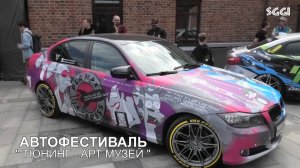Автофестиваль Тюнинг-Арт Музей