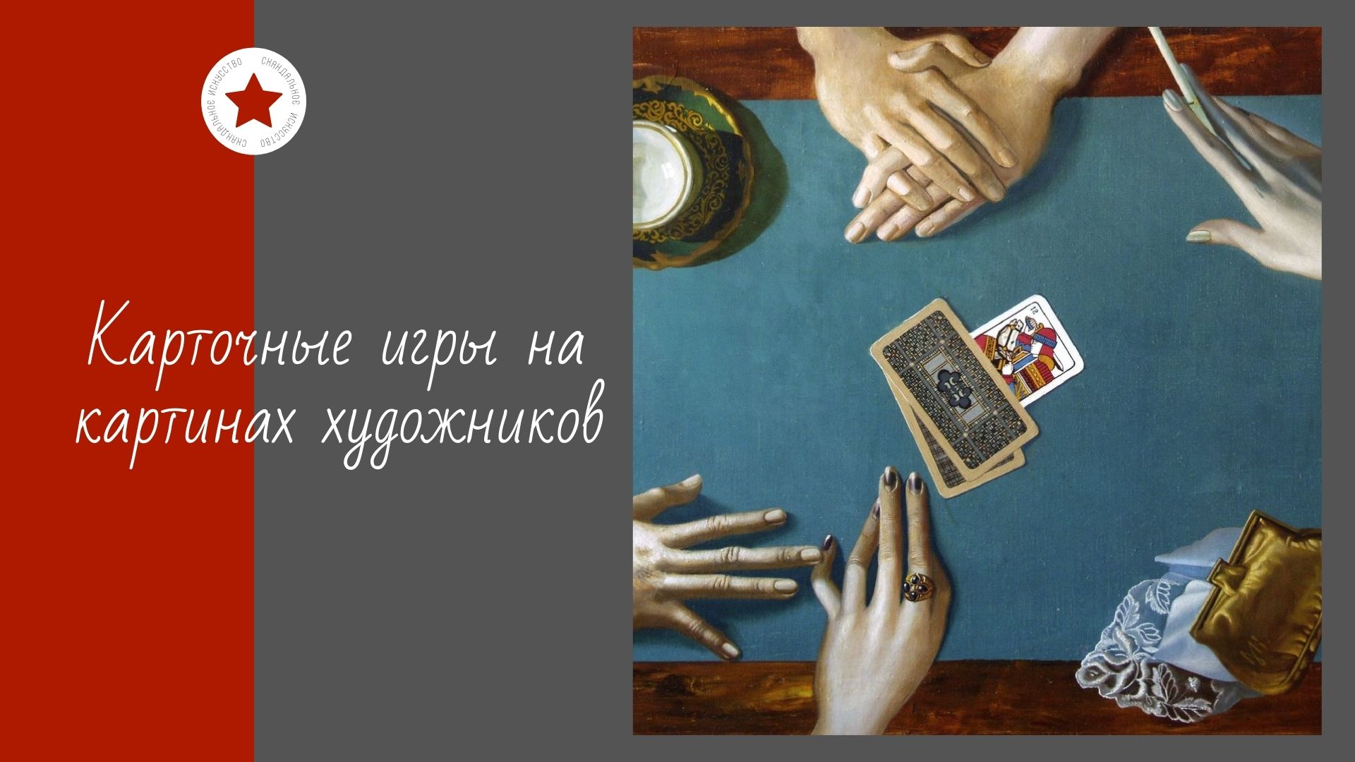 Карточные игры на картинах художников. смотреть онлайн