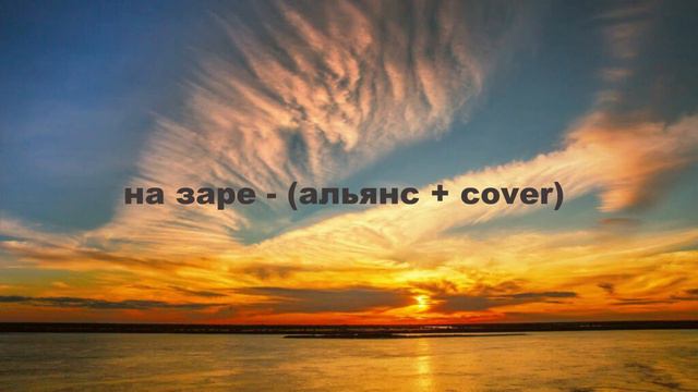 БАСТА-НА ЗАРЕ (альянс + cover)  /на заре-баста