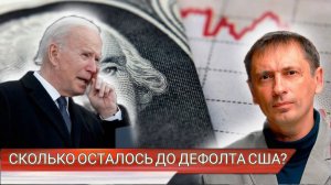 Такого никогда не было за последние 500 лет: Сколько осталось до дефолта США?