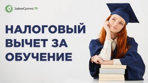 Как получить налоговый вычет за обучение?