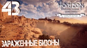 Horizon Zero Dawn. Прохождение ─ Часть 43: Зараженные бизоны