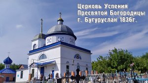Церковь Успения Пресвятой Богородицы г.Бугуруслан