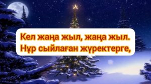 Жаңа жыл | Жаңа жылға арналған әндер | Жаңа жыл әні | Минусовканы алу үшін:WhatsApp: +7 705 721 548