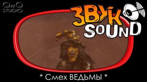 Смех Ведьмы, Ведьмин смех, Зловещий смех, Голос Ведьмы, Sinister Witch Laughter, Witch voice