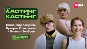 Кастинг в кастинг | 3 выпуск