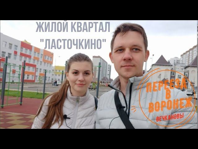 Воронеж, Советский район, жилой квартал "Ласточкино"