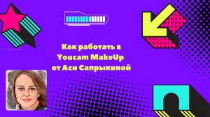 Как работать в Youcam MakeUp ✨