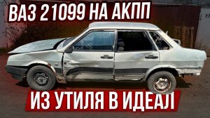 Из Утиля в Идеал Ваз 21099 на АКПП. Охотники за Автохламом