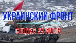 Итоги 29 июля