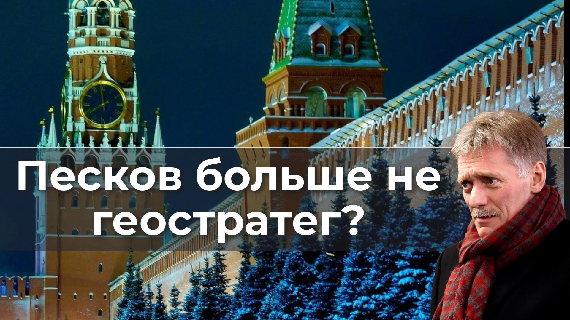 Геостратег. Факты о России. Песков об отставке Путина срочная новость. Новый выпуск.