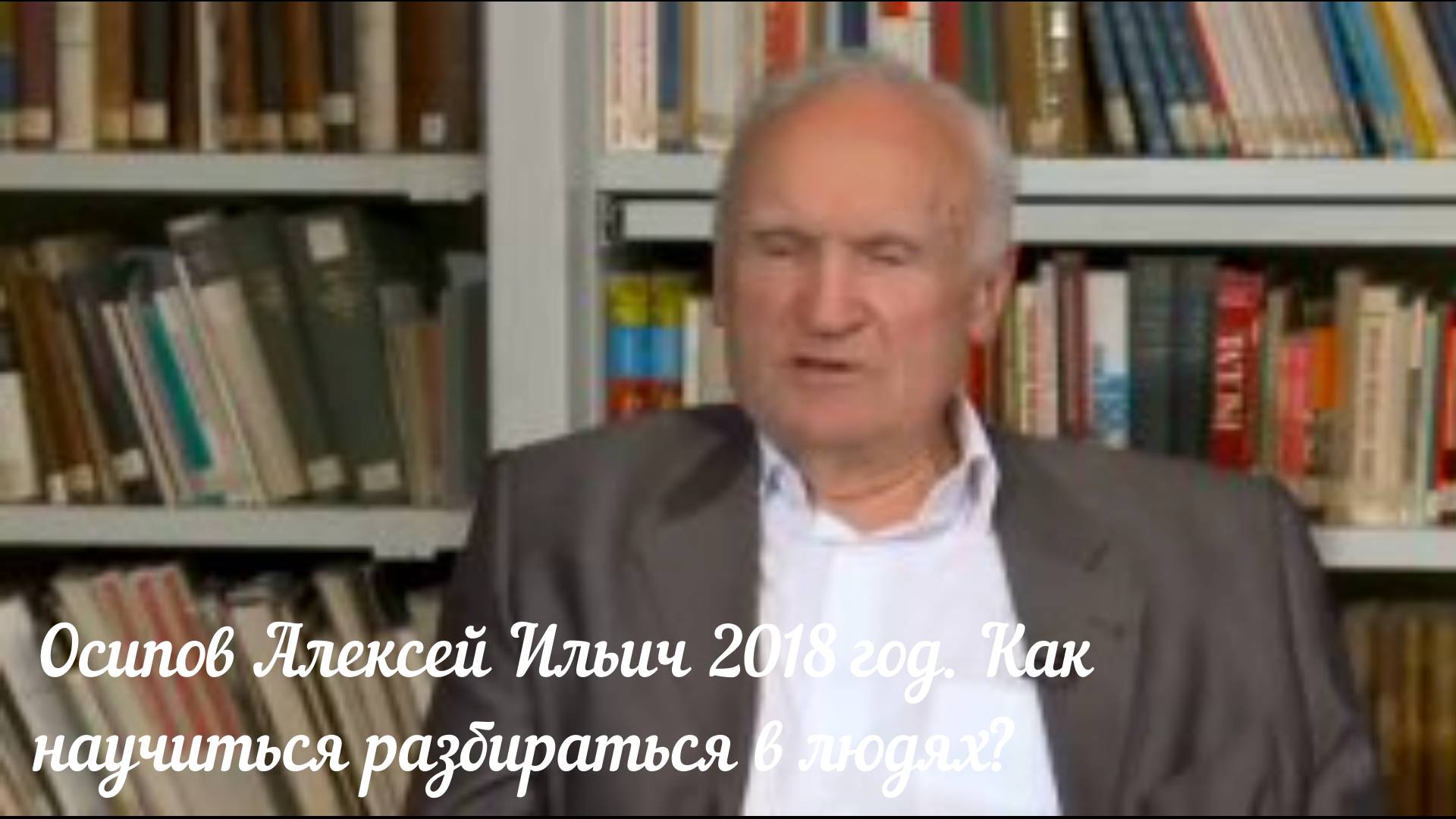 Осипов Алексей Ильич 2018 год. Как научиться разбираться в людях?