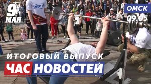 Новый рекорд России / Трамвай победы / Торжественное построение. Новости Омска