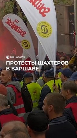 Протесты шахтеров в Варшаве