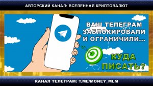 Ваш телеграм заблокировали и ограничили... Куда писать?