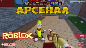 Роблокс Арсенал_ Roblox Arsenal Let's Play