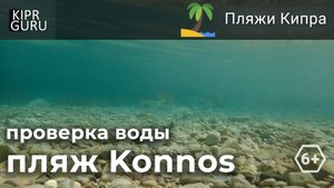? Проверка воды: Пляж Коннос / ? Konnos Bay beach underwater