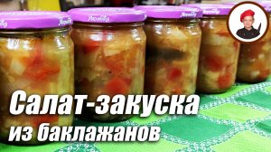 Салат-закуска из баклажанов