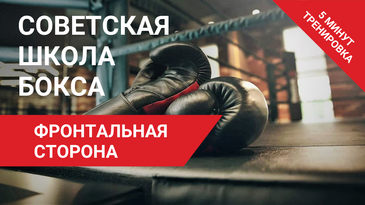 Советская школа бокса | Упражнение 2 | Фронтальная сторона | Антон Волков