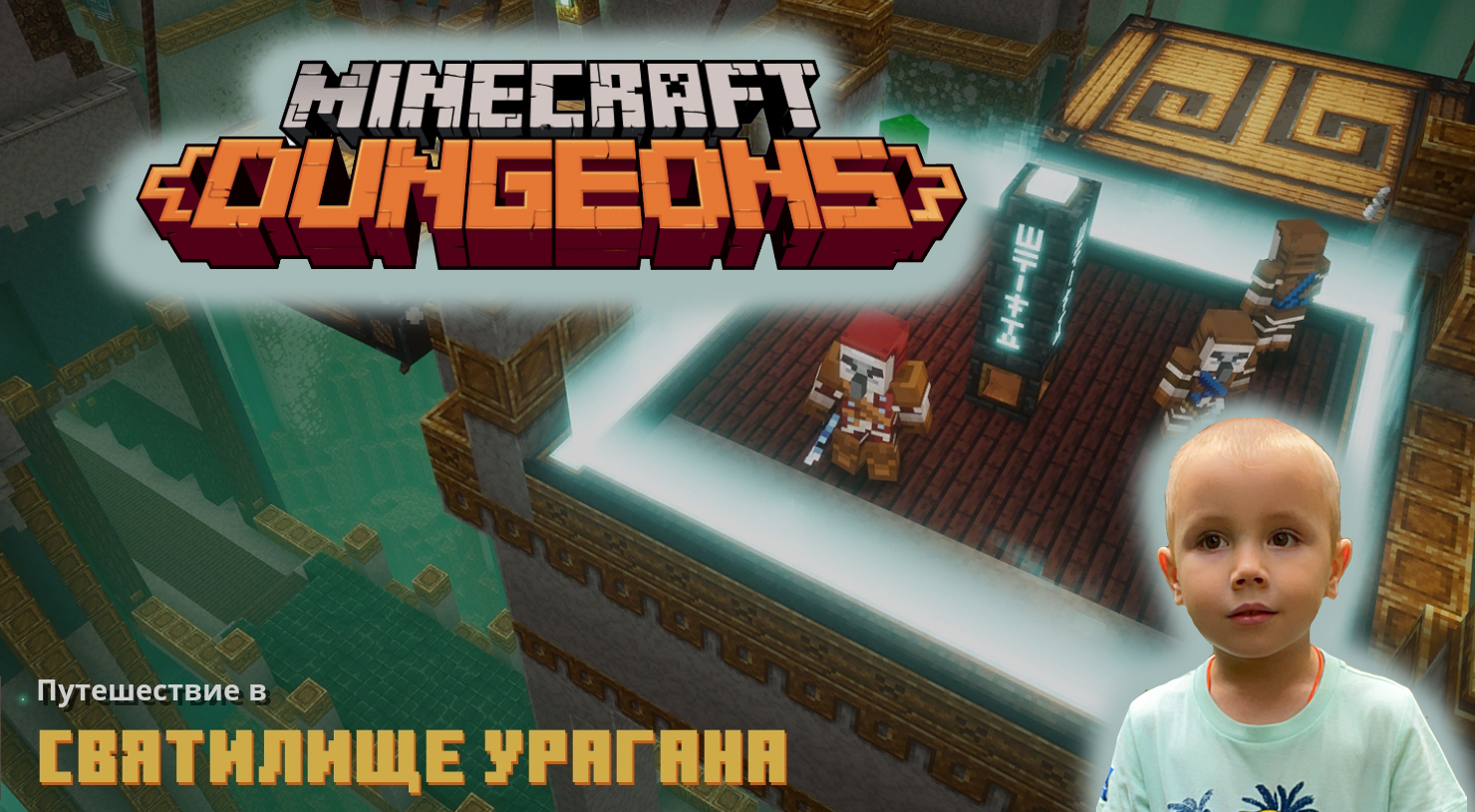 Minecraft dungeons ➤ Прохождение на русском ➤ Часть #24 ➤ Святилище урагана ➤ Игра Майнкрафт Данженс