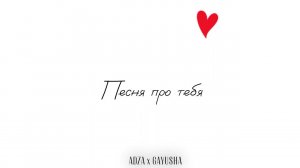 ADZA & GAYUSHA - Песня про тебя | ПРЕМЬЕРА ТРЕКА (lyric video)