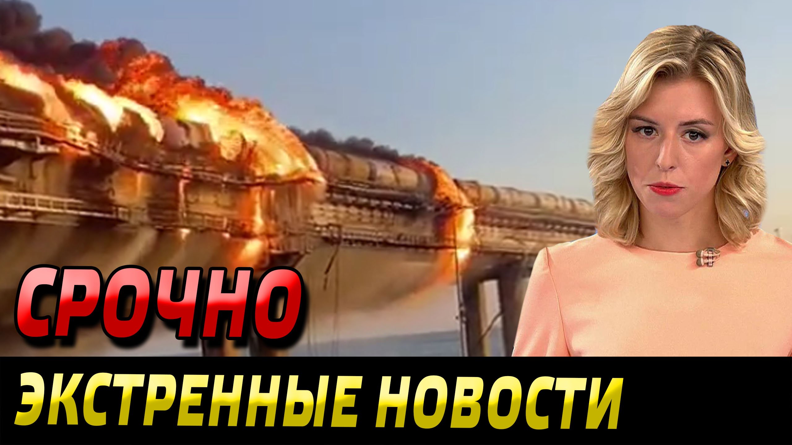 Крымский мост - Кадры взрыва на Крымском мосту - Экстренные новости - Новости сегодня.