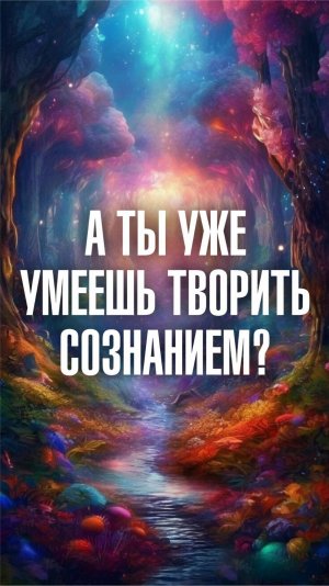 Ченнелер Марина Севостьянова: А ты уже умеешь творить сознанием?