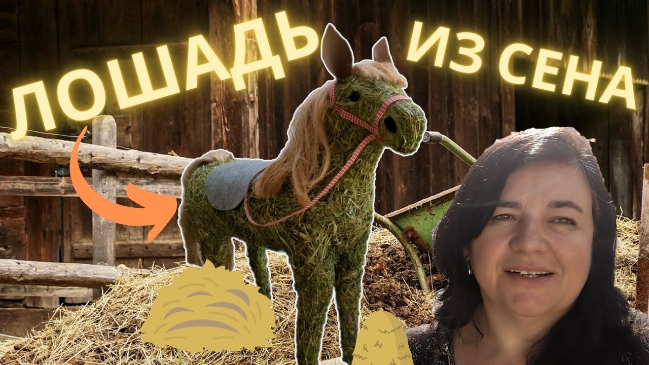 Мы делаем лошадь ? из сена - DIY проект - Просто Мария