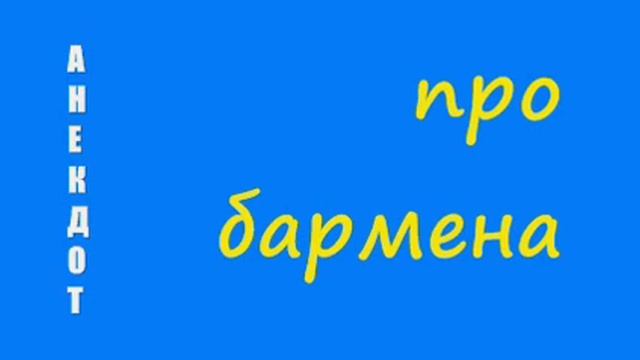 Анекдот про бармена смотреть онлайн
